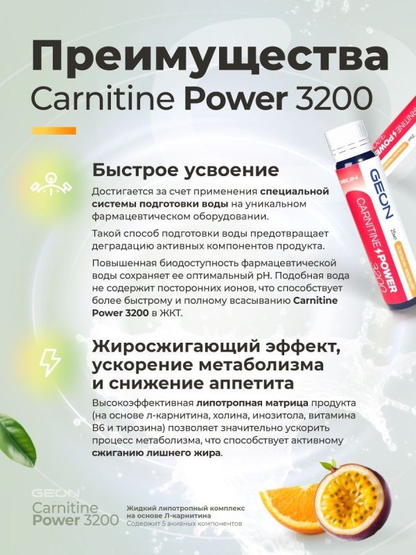 Жиросжигательный комплекс GEON™ CARNITINE POWER 3200 Апельсин и Маракуйя (25мл х 20шт.)