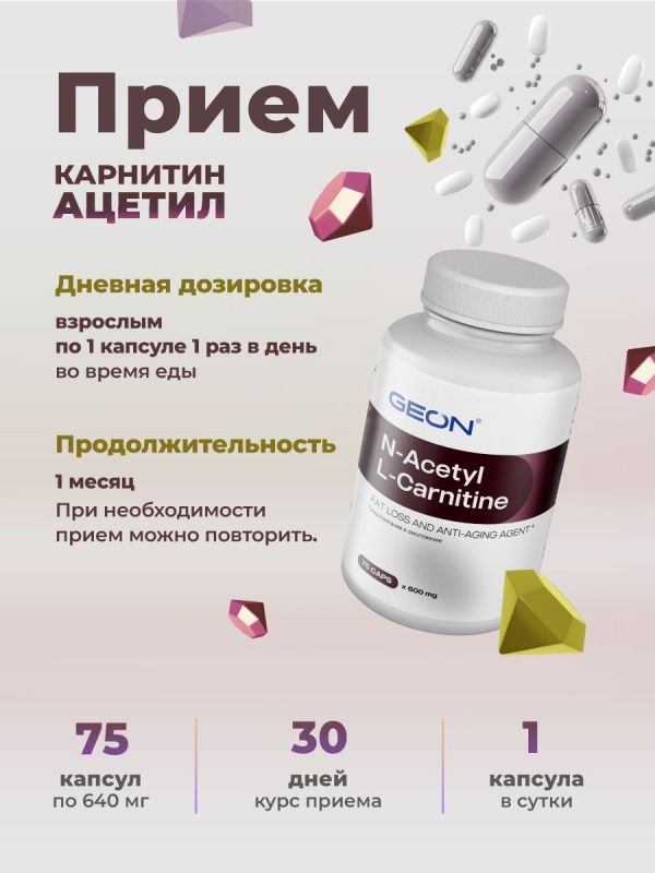 Жиросжигатель в ацетилированной форме GEON™ N-Acetyl L-Carnitine 75 капсул х 600 мг
