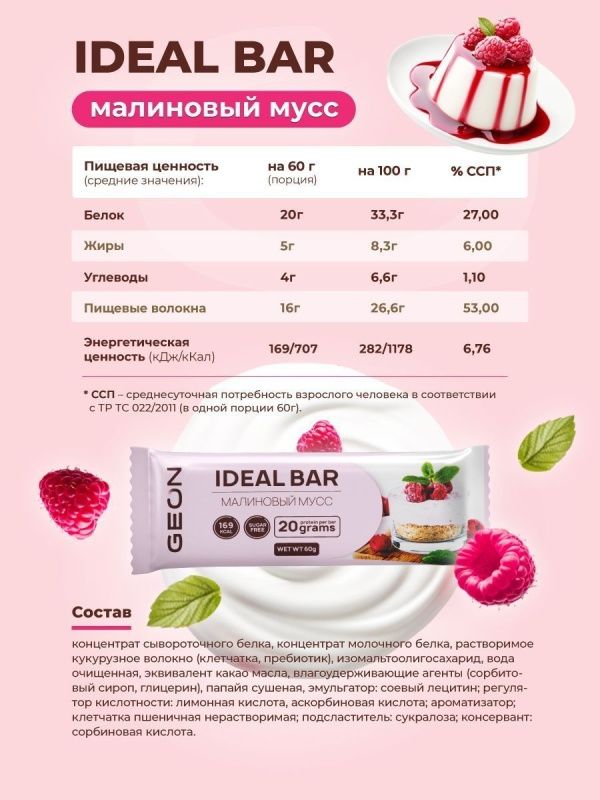 Протеиновые батончики GEON IDEALBAR Малиновый мусс, 33% белка (60г х 10шт.)