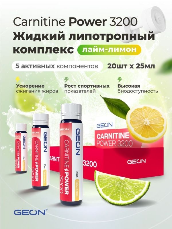 Жиросжигательный комплекс GEON™ CARNITINE POWER 3200 Лайм и лимон (25мл х 20шт.)