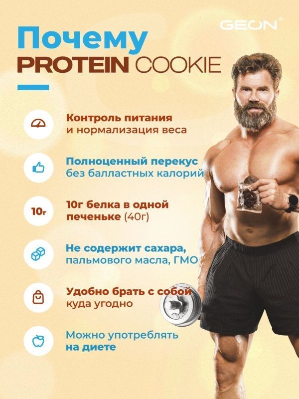 Протеиновое печенье GEON™ PROTEIN COOKIE Соленая карамель, 25% белка (40 г х 10 шт.)