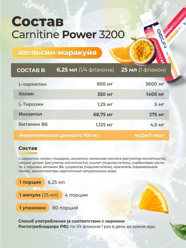 Жиросжигательный комплекс GEON™ CARNITINE POWER 3200 Апельсин и Маракуйя (25мл х 20шт.)