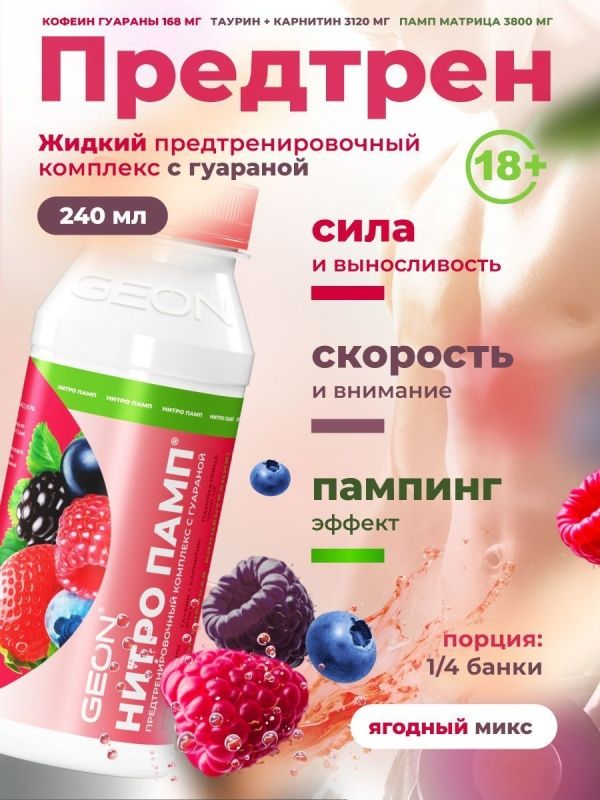 Предтренировочный комплекс GEON™ NITROPUMP™ Ягодный микс 240 мл