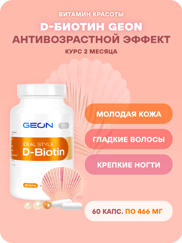 Защита и питание кожи, ногтей и волос GEON™ IDEAL STYLE D-Biotin 60 капсул x 466 мг