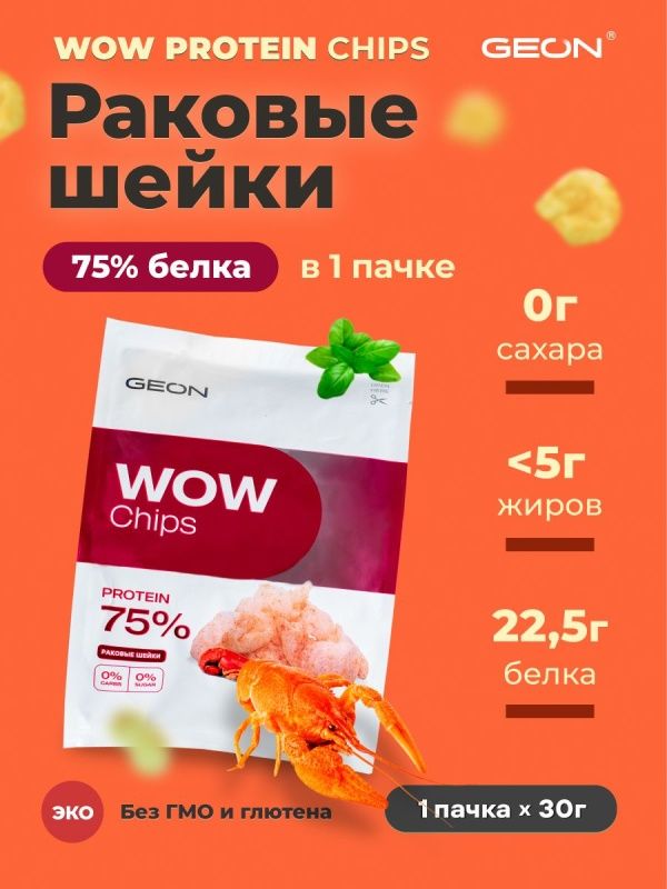 Протеиновые чипсы GEON™ WOW CHIPS Раковые шейки, 75% белка (30г)