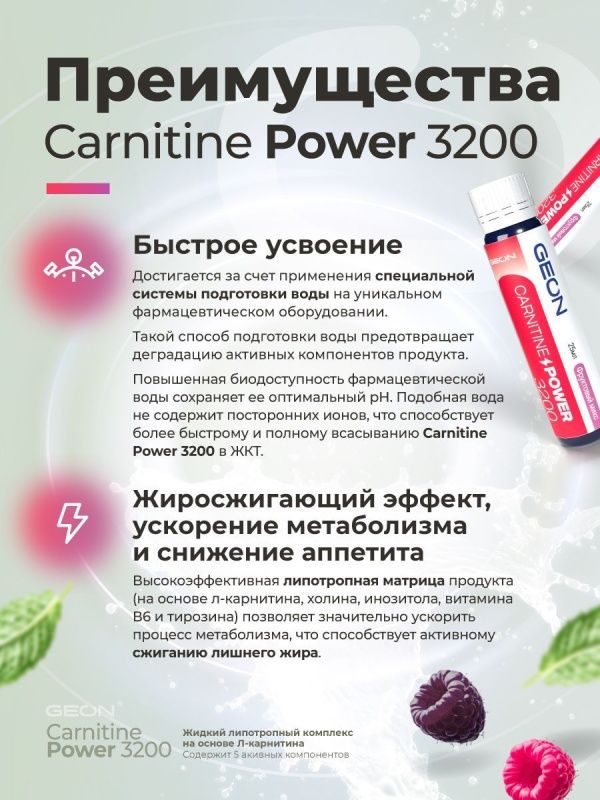 Жиросжигательный комплекс GEON™ CARNITINE POWER 3200 Фруктовый микс (25мл х 20шт.)