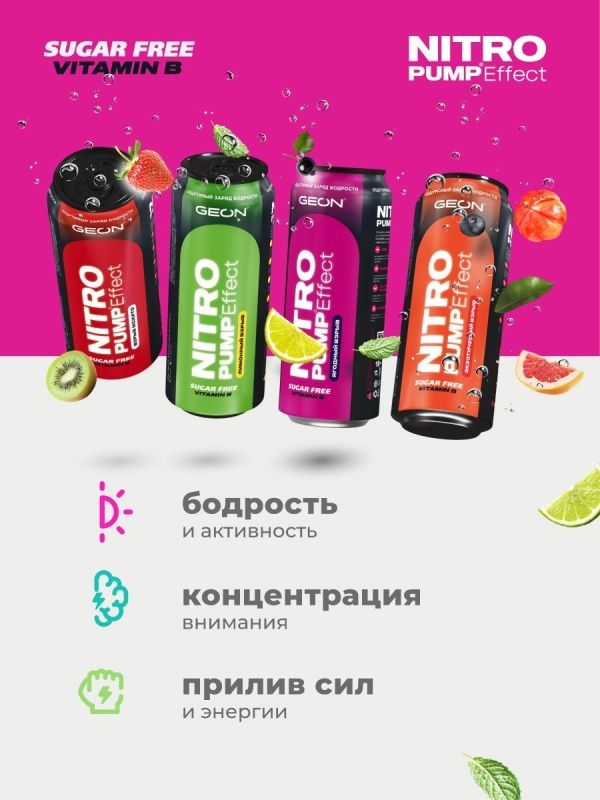 Энергетический напиток GEON™ NITRO PUMP Effect, Ягодный взрыв, 450 мл