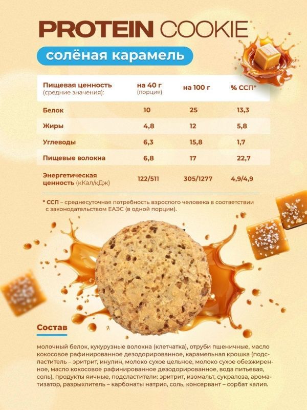 Протеиновое печенье GEON™ PROTEIN COOKIE Соленая карамель, 25% белка (40 г х 10 шт.)