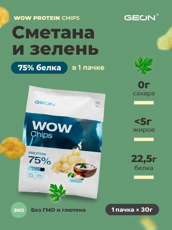 Протеиновые чипсы GEON™ WOW CHIPS  Сметана с зеленью, 75% белка (30г)