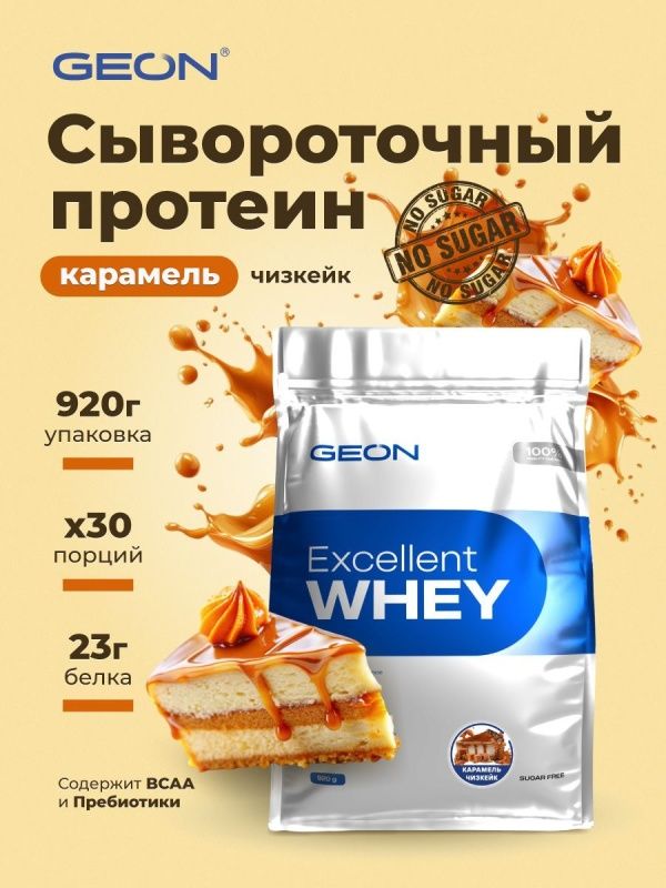 Протеин GEON EXCELLENT WHEY Карамель Чизкейк, 77% белка (920г)
