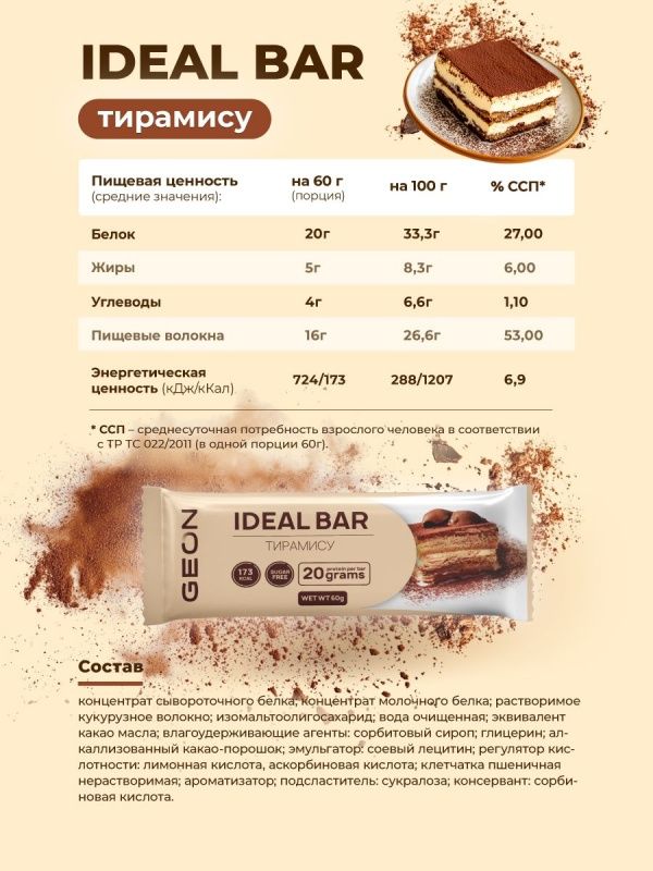 Протеиновые батончики GEON IDEALBAR  Тирамису, 33% белка (60г х 10шт.)