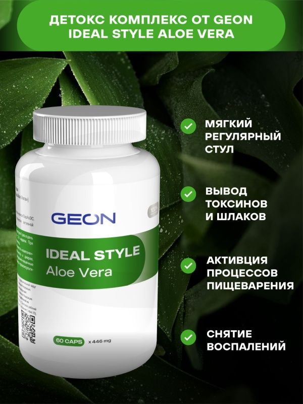 Детокс комплекс GEON™ IDEAL STYLE Aloe Vera 60 капсул x 446 мг