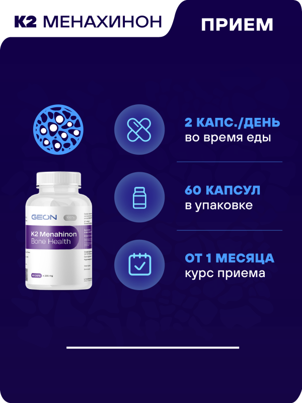 Витамин для здоровья костей GEON™ K2 Menaquinone Bone Health 60 капсул X 396 мг
