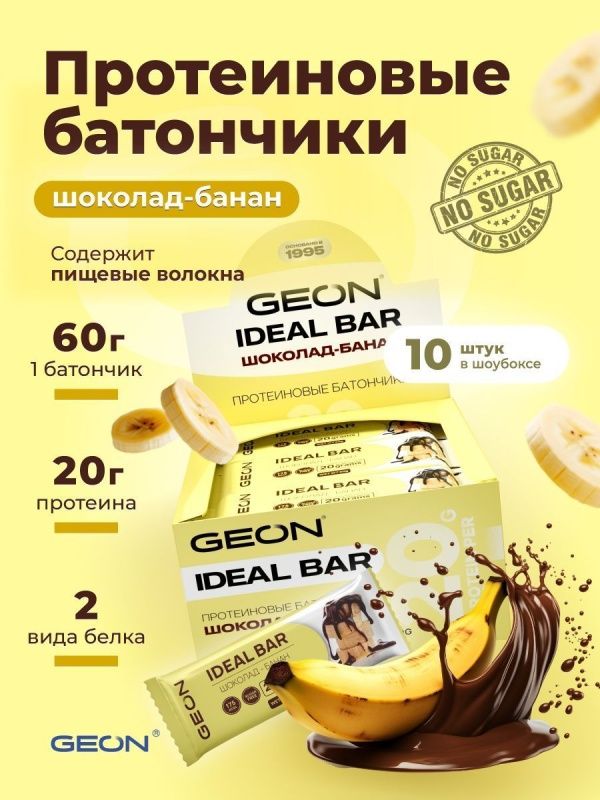 Протеиновые батончики GEON IDEALBAR  Шоколад банан, 33% белка (60г х 10шт.)