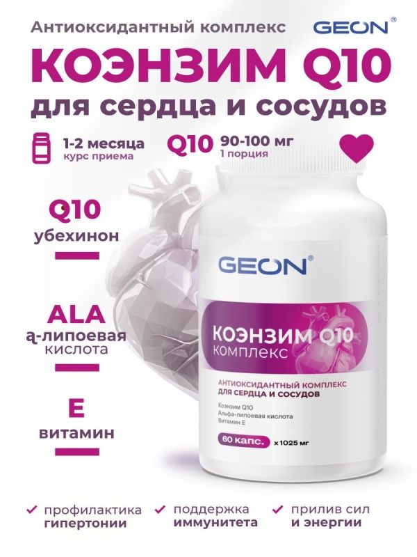 Защита сердца и сосудов Coenzyme Q10 complex GEON™ 60 капсул х 1025 мг