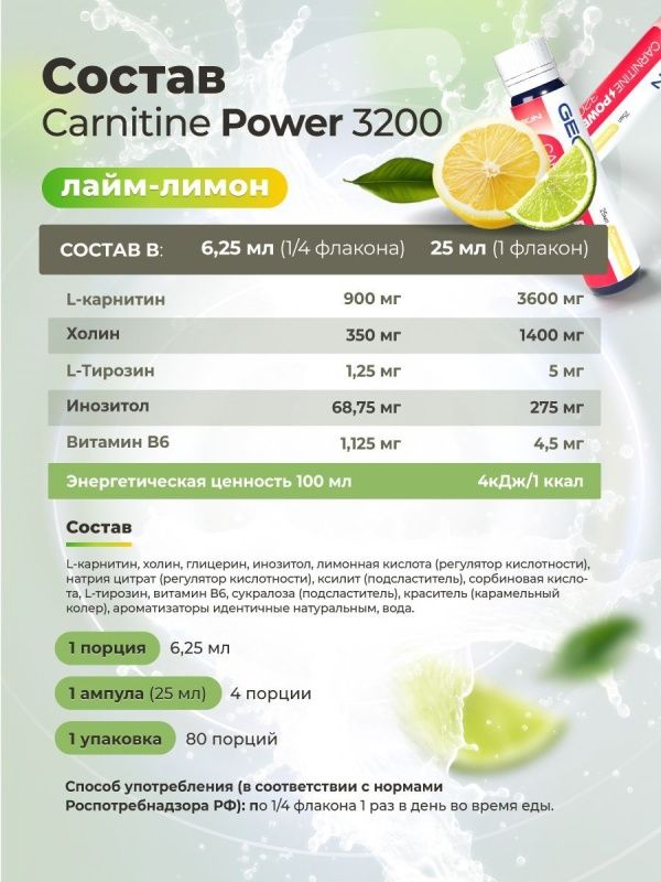 Жиросжигательный комплекс GEON™ CARNITINE POWER 3200 Лайм и лимон (25мл х 20шт.)