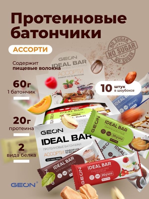 Набор протеиновых батончиков GEON IDEAL BAR Ассорти 10 вкусов, 33% белка (60г x 10 шт.)