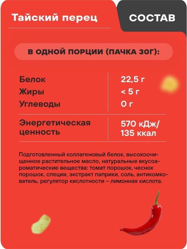 Протеиновые чипсы GEON™ WOW CHIPS Сладкий тайский перец, 75% белка (30г)