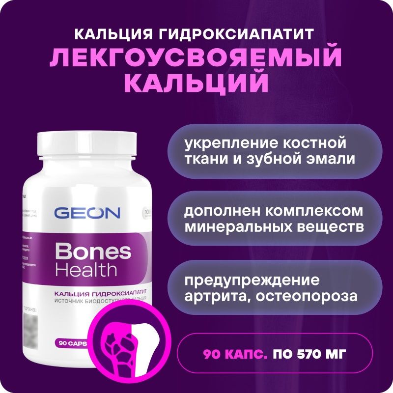 Препарат для укрепления костной ткани GEON™ Bones Health 90 капсул х 570 мг