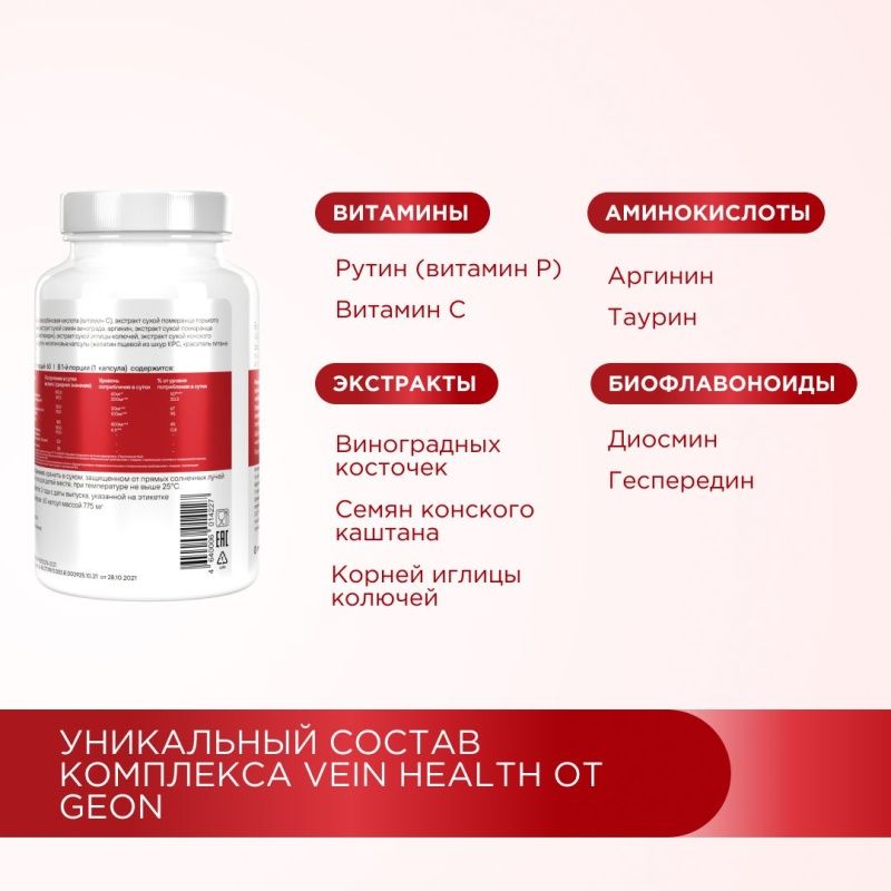 Профилактика варикоза вен GEON™ Vein Health 60 капсул x 775 мг
