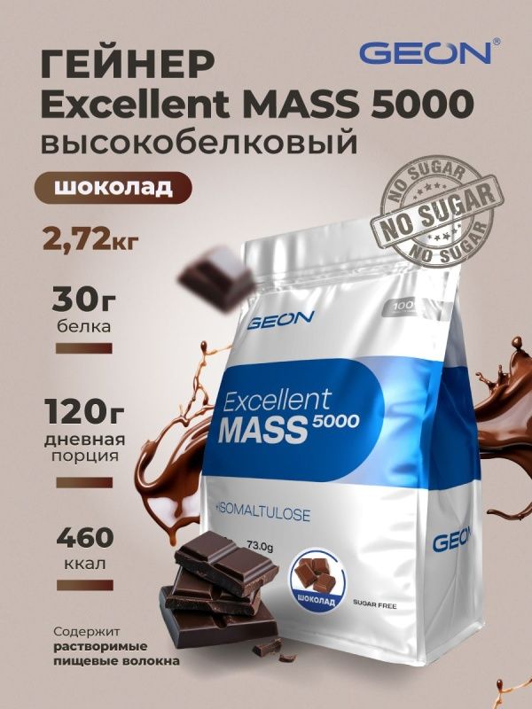 Гейнер GEON EXCELLENT MASS 5000 Шоколад, 25% белка 2720 грамм