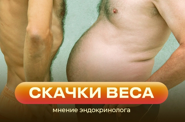 Скачки веса
