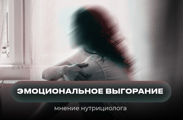 Эмоциональное выгорание с точки зрения нутрициологии