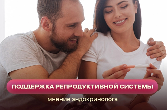 Поддержка здоровья репродуктивной системы