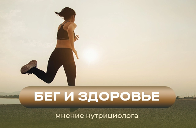 Как занятие бегом влияет на здоровье человека