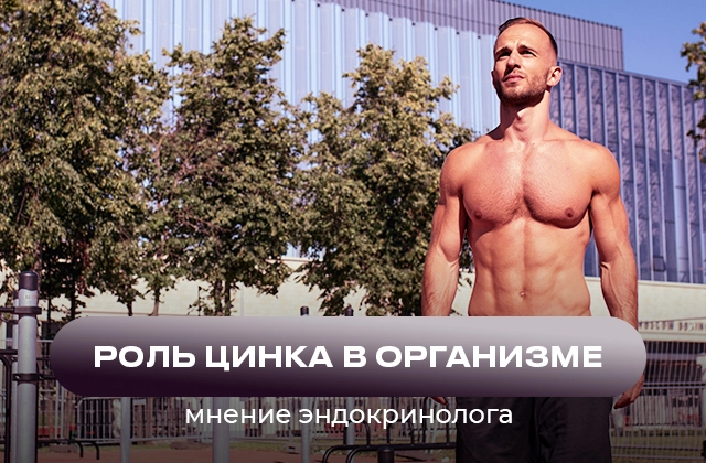 Роль цинка в организме человека