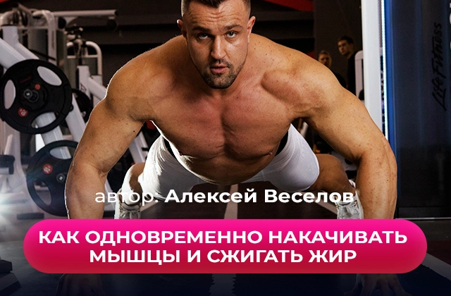 Как одновременно наращивать мышцы и сжигать жир
