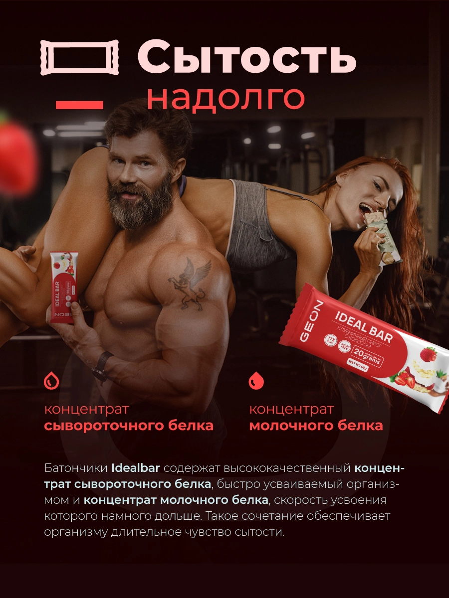Протеиновые батончики GEON IDEALBAR Клубничный пирог с кокосом, 33% белка (60г х 10шт.)