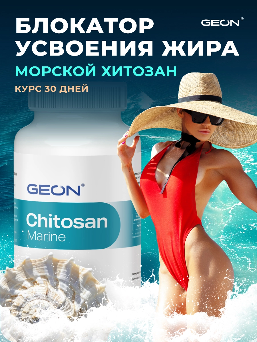 Блокатор усвоения жира, детокс система GEON™ Chitosan Marine 90 капсул x 320 мг