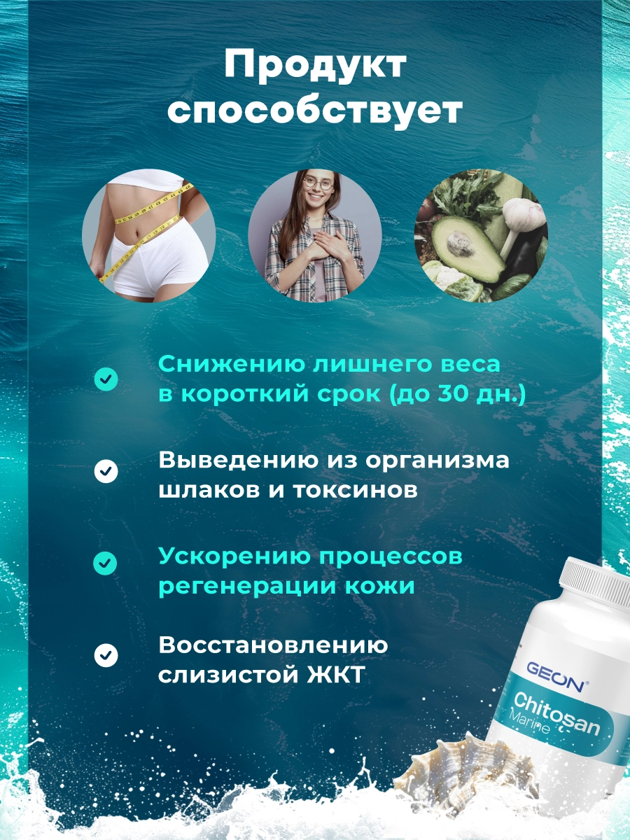 Блокатор усвоения жира, детокс система GEON™ Chitosan Marine 90 капсул x 320 мг