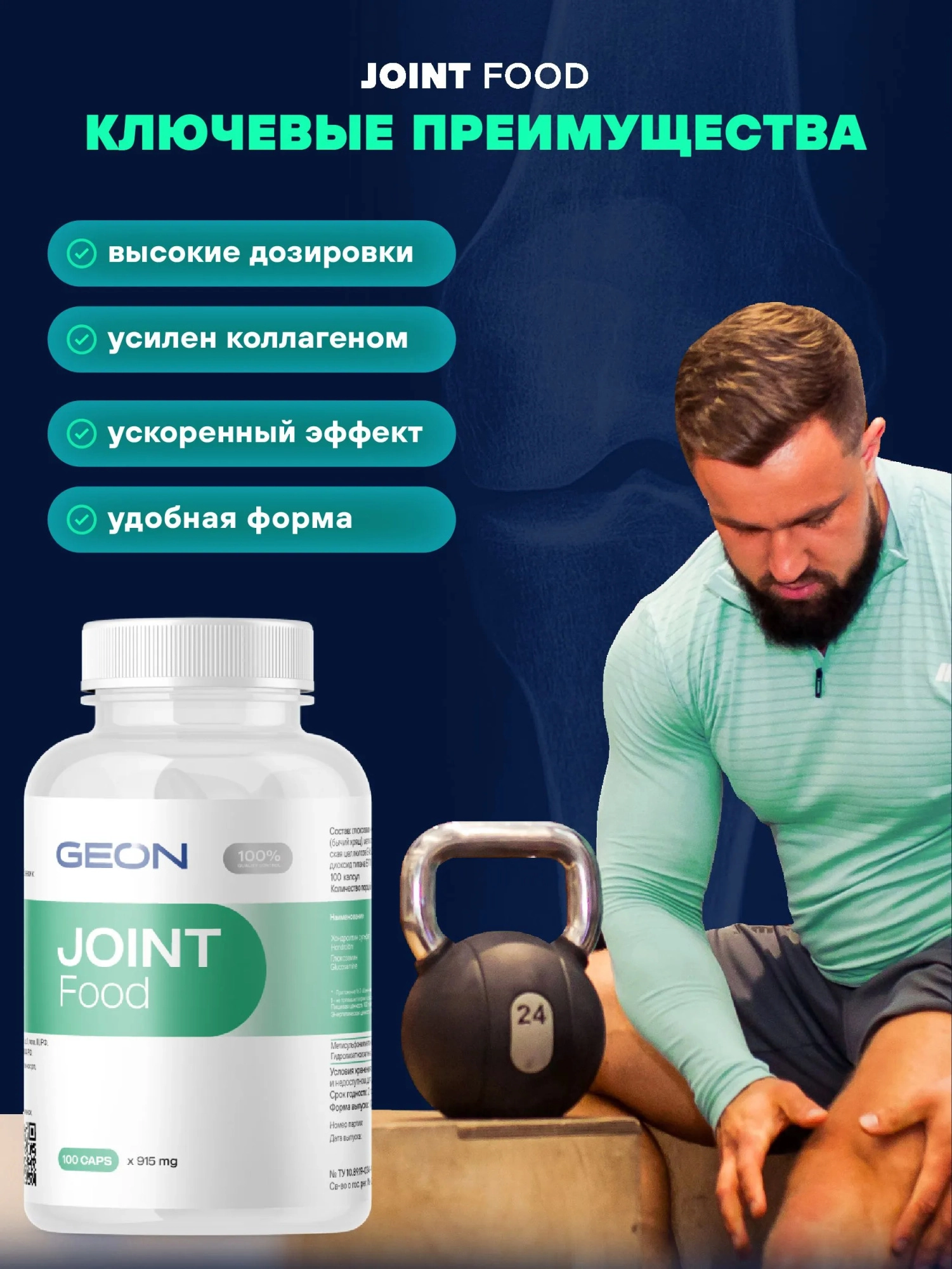 Препарат для укрепления суставов и связок GEON™ JOINT Food 100 капсул х 915 мг