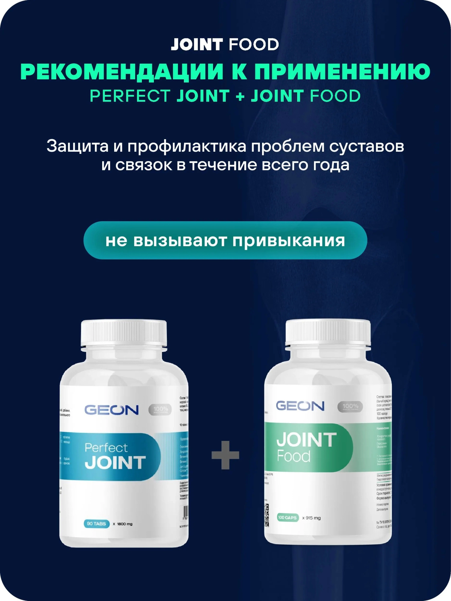Препарат для укрепления суставов и связок GEON™ JOINT Food 100 капсул х 915 мг