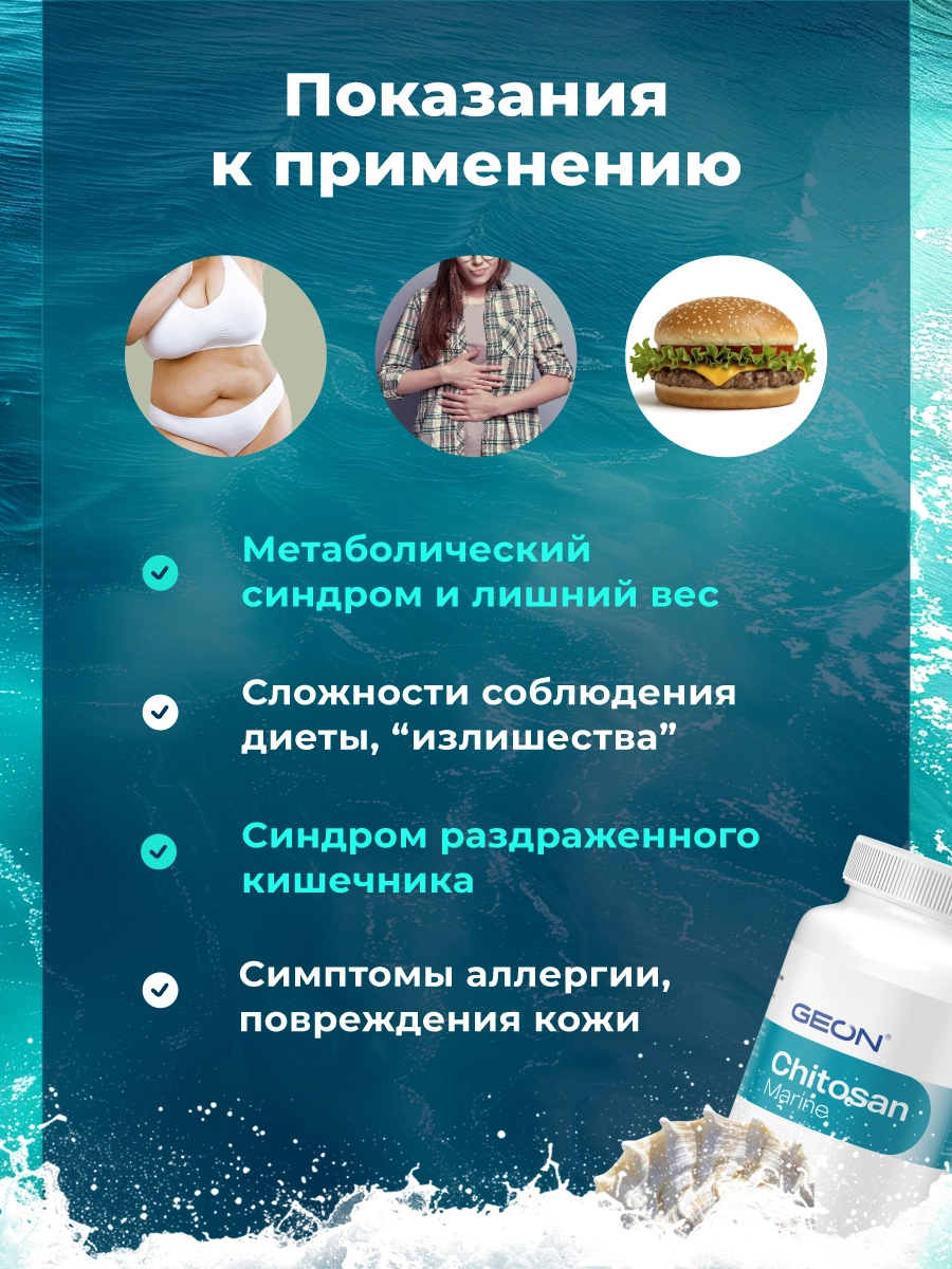 Блокатор усвоения жира, детокс система GEON™ Chitosan Marine 90 капсул x 320 мг