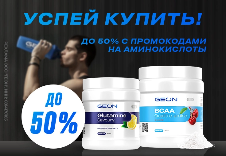 Аминокислоты по лучшей цене!