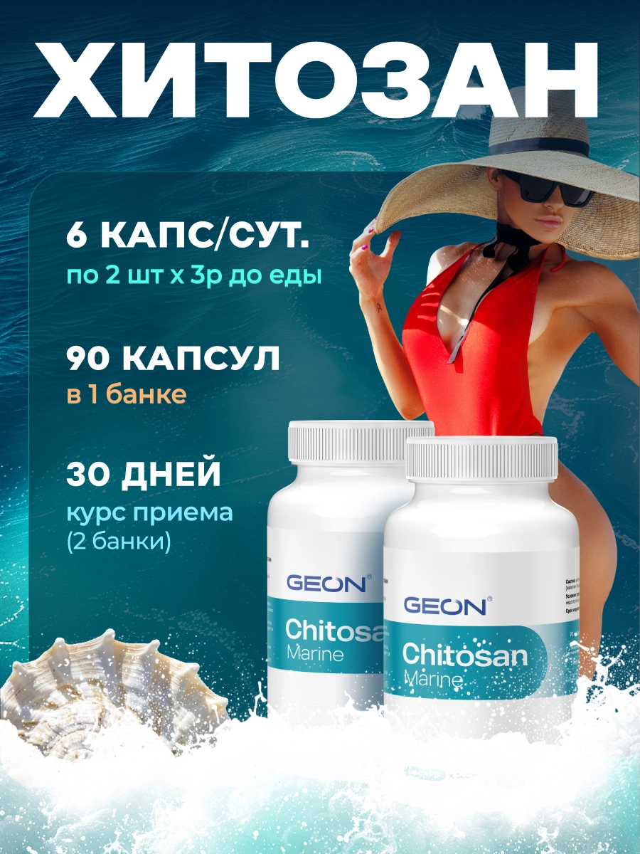 Блокатор усвоения жира, детокс система GEON™ Chitosan Marine 90 капсул x 320 мг