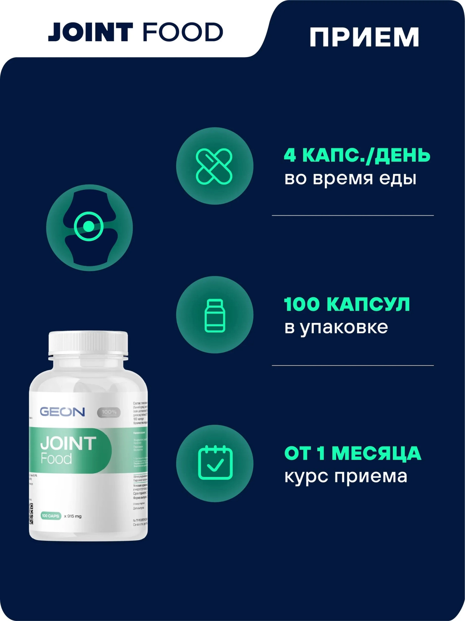 Препарат для укрепления суставов и связок GEON™ JOINT Food 100 капсул х 915 мг