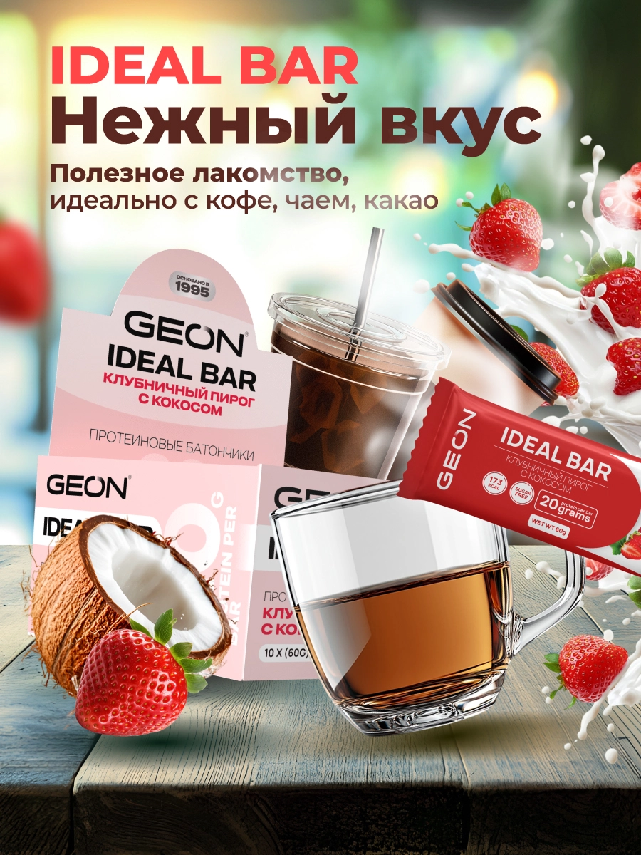 Протеиновые батончики GEON IDEALBAR Клубничный пирог с кокосом, 33% белка (60г х 10шт.)