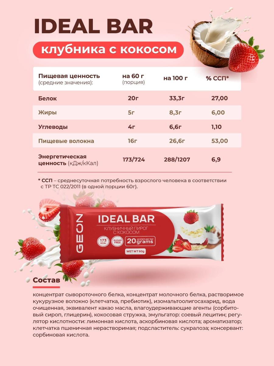 Протеиновые батончики GEON IDEALBAR Клубничный пирог с кокосом, 33% белка (60г х 10шт.)