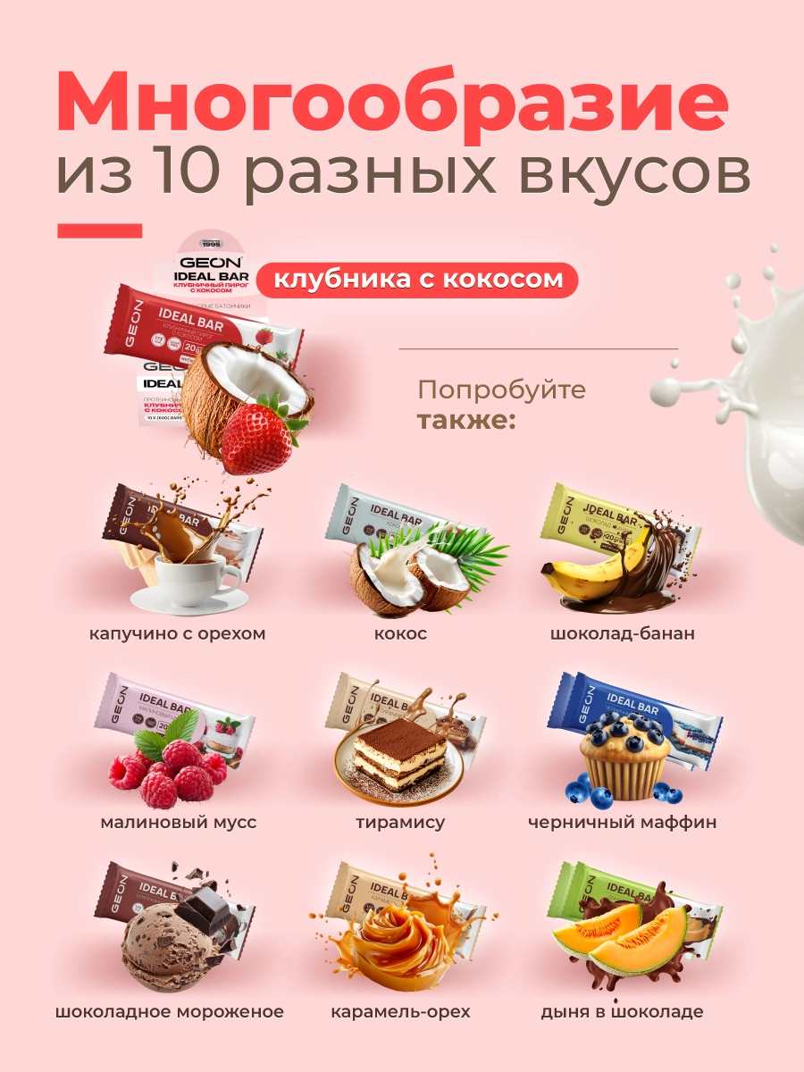 Протеиновые батончики GEON IDEALBAR Клубничный пирог с кокосом, 33% белка (60г х 10шт.)