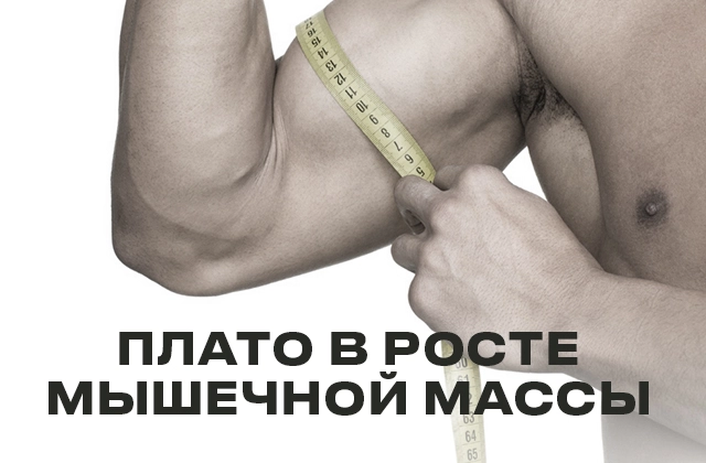 Неочевидные причины плато в росте мышечной массы: гормональный фон, стресс и нутриенты