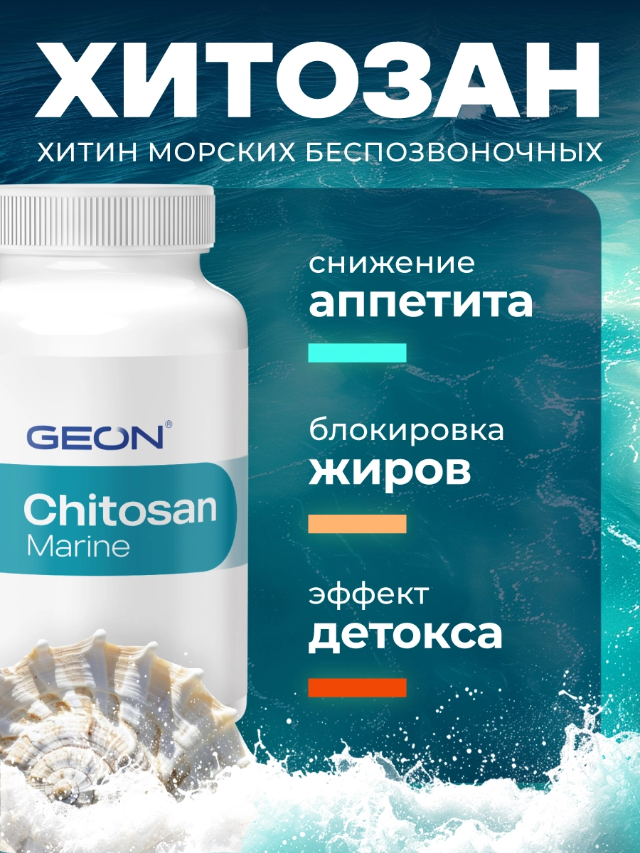 Блокатор усвоения жира, детокс система GEON™ Chitosan Marine 90 капсул x 320 мг