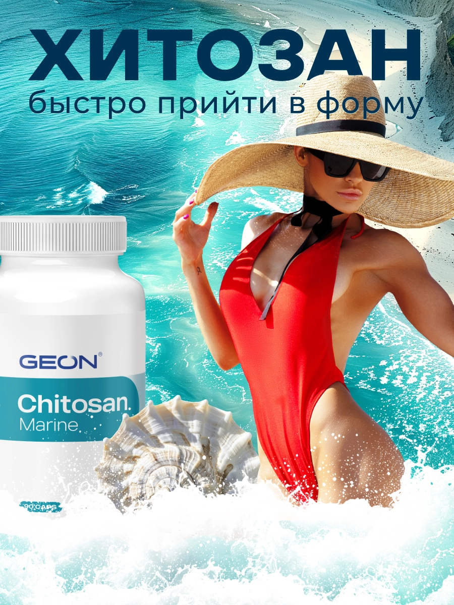 Блокатор усвоения жира, детокс система GEON™ Chitosan Marine 90 капсул x 320 мг