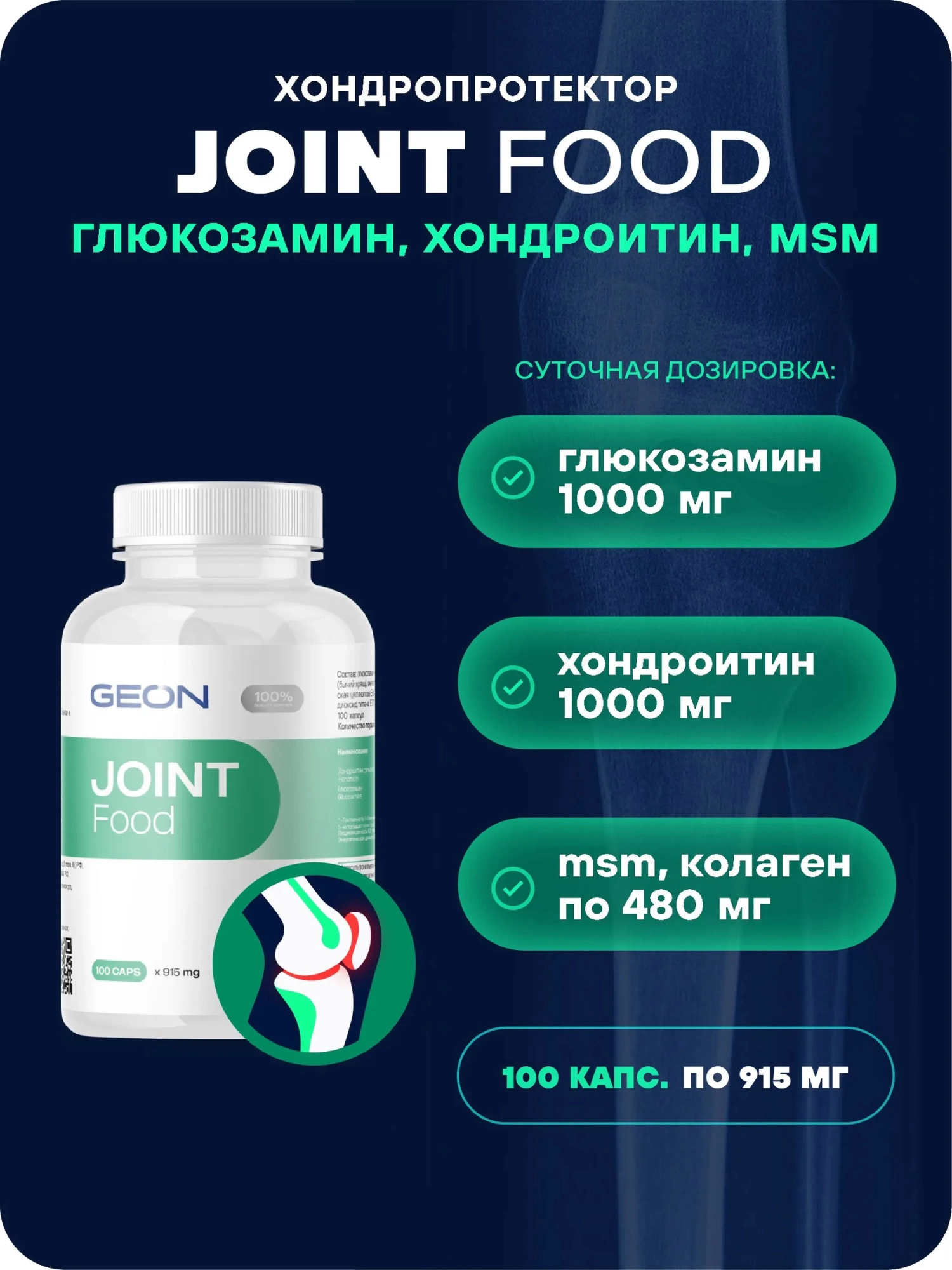 Препарат для укрепления суставов и связок GEON™ JOINT Food 100 капсул х 915 мг
