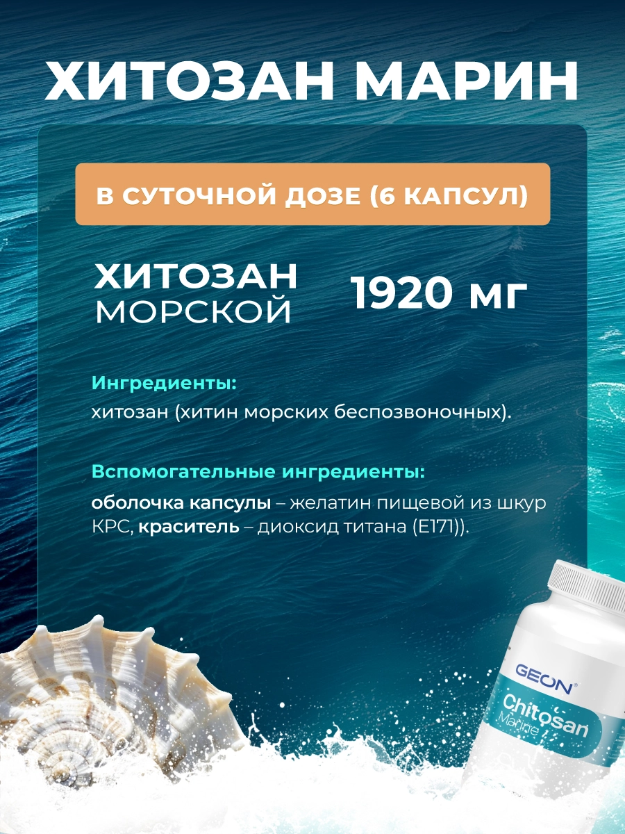 Блокатор усвоения жира, детокс система GEON™ Chitosan Marine 90 капсул x 320 мг