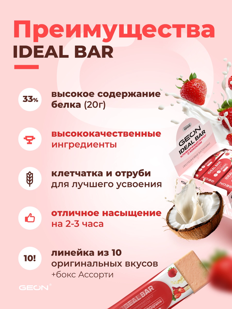 Протеиновые батончики GEON IDEALBAR Клубничный пирог с кокосом, 33% белка (60г х 10шт.)