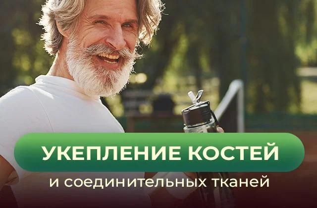 Профилактика возрастных изменений костных и соединительных тканей